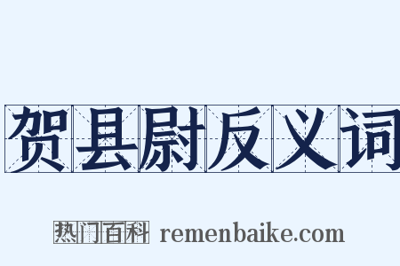 贺县尉反义词是什么意思的图片